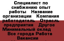 Специалист по снабжению опыт работы › Название организации ­ Компания-работодатель › Отрасль предприятия ­ Другое › Минимальный оклад ­ 1 - Все города Работа » Вакансии   . Московская обл.,Лыткарино г.